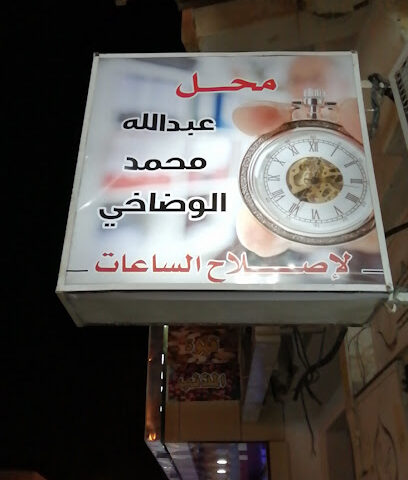 الوضاخي لإصلاح الساعات - Al Mithnab -