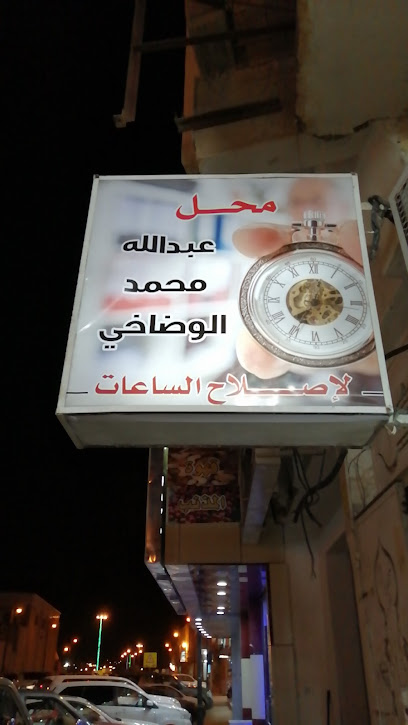 الوضاخي لإصلاح الساعات - Al Mithnab 56646