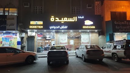 شركة السعيدة لنقل الدولي - Khamis Mushait -