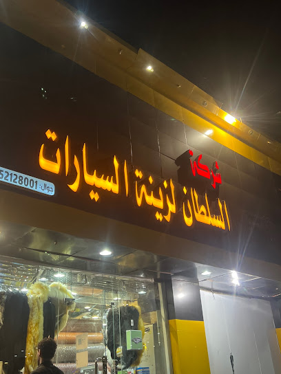 شركة السلطان لتنجيد وزينة السيارات - Saudi Arabia|Samtah 86734