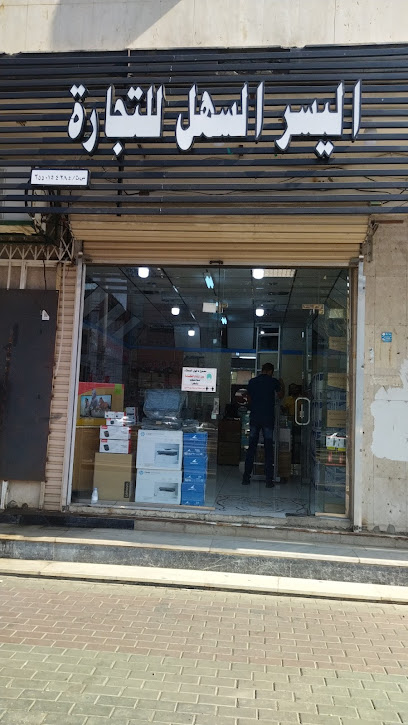 اليسر السهل للتجارة - Saudi Arabia|Tabuk 47312|الفرعي،|King Fahd Rd