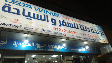 اجنحة دلتا للسفر والسياحه - Hafar Al Batin - +966 13 721 4006