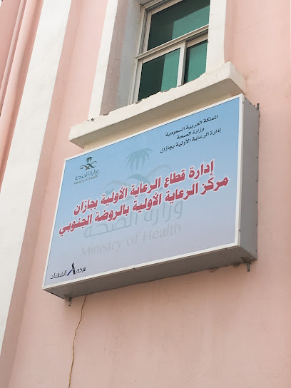 الرعاية الأولية بحي الروضة الجنوبي بجازان - Saudi Arabia|Jazan 82723|3456
