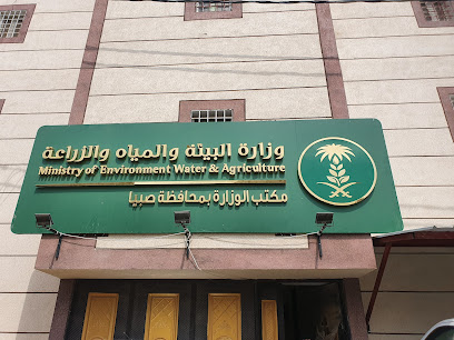 وزارة البيئة والمياه والزراعة - Sabya -