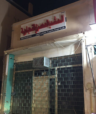 مؤسسة المشب العصري التجارية - Hafar Al Batin - +966 53 743 5370