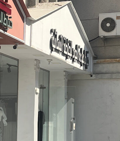 خياط عباءة الجود للخياطة النسائية - Al Khobar -