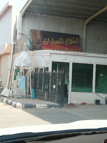معرض الشلال للسيارات - Saudi Arabia|Sakaka 72342|Second Industrial|W6CH+PX3