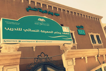 معهد يمام المعرفه النسائي للتدريب - Buqayq - +966 56 377 9278
