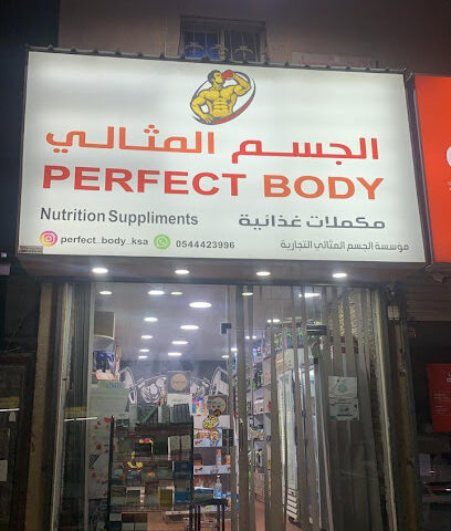 مكملات غذائية الجسم المثالي الدمامperfectbody - Dammam - +966 54 442 3996