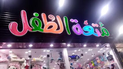 متعة الطفل - Abu Arish - +966 58 011 1829