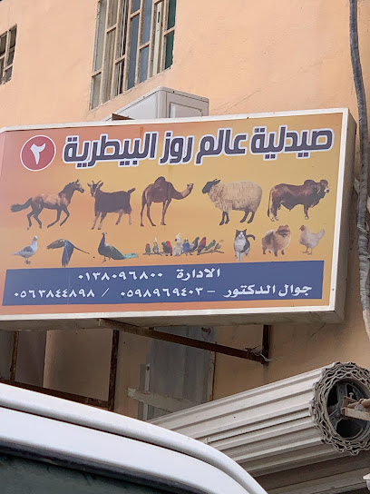 صيدلية عالم روز البيطرية - Saudi Arabia|Dammam 34343|مسلخ