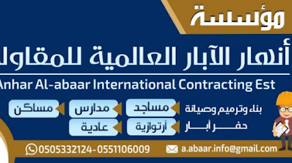 مؤسسة أنهار الآبار العالمية - As Sulayyil - +966 50 533 2124