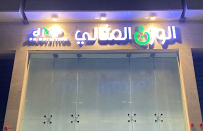 الوزن المثالي - Al Mithaly - Al Madinah Al Munawwarah - +966 53 008 8420