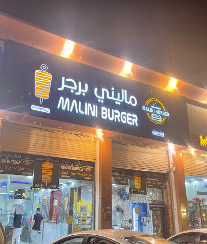 MALINI BURGER ABU ARIESH - Abu Arish - +966 53 753 5152