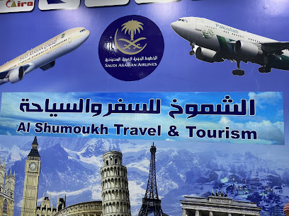 ابراج الشموخ للسفر والسياحة - Al-Kharj - +966 55 510 8694