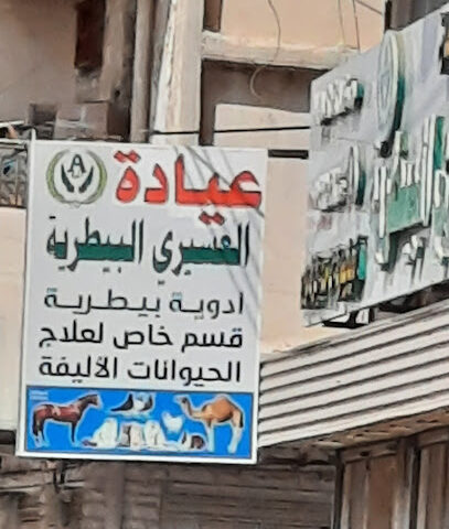 عيادة العسيري البيطرية -  - +966 56 172 2198