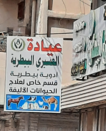 عيادة العسيري البيطرية -