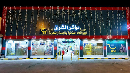 مؤشر الشرق للتجارة Moasher AL-Sharq Est - Nairyah - +966 53 499 9913