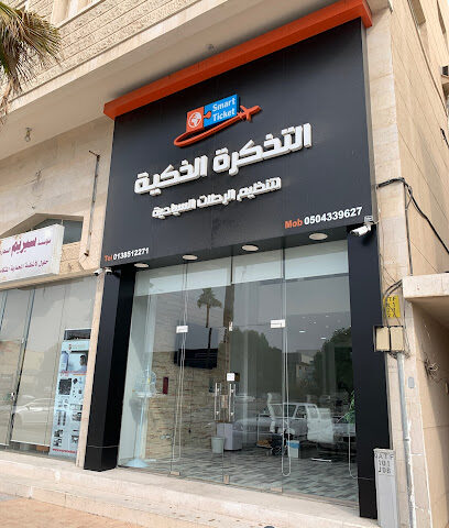 Smart Ticket Travel & Tourism - Al Qatif - +966 50 433 9627