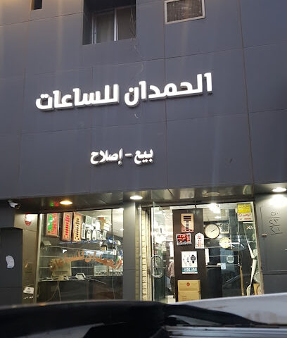 Hamdan Watches - Ar Rass - +966 16 339 0180