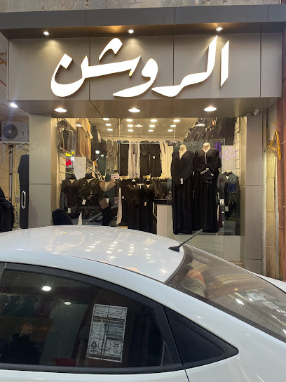 عباية الروشن - ABAYA ARROSHAN - Saudi Arabia|Ar Rass 58881|شارع السوق التجاري بجوار|مريول الروشن