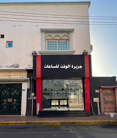 معرض جزيرة الوقت للساعات - Al Wajh - +966 55 127 2582