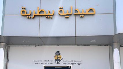 صيدلية تعاونية الثروة الحيوانية البيطرية ببريدة فرع1 - Buraydah - +966 55 572 0280