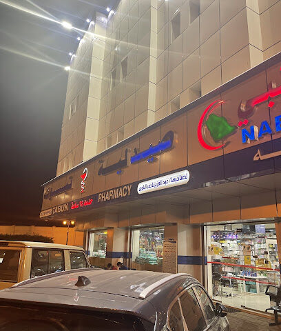 مستوصف نبراس الجزيرة الطبي - Tabuk - +966 14 423 1130