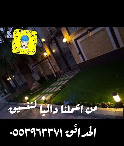 مؤسسه ابراج داليا - سيهات‎ - +966 55 396 3371