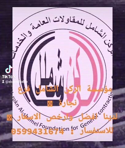 مؤسسة الركن الشامل - Sakaka -