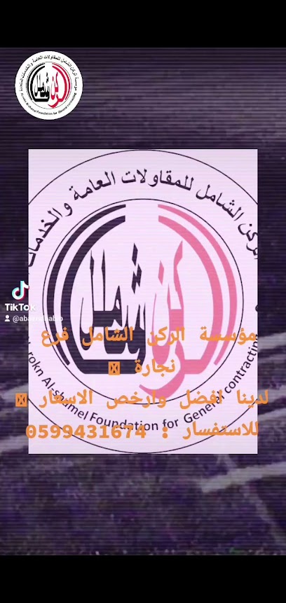 مؤسسة الركن الشامل - Sakaka 72311