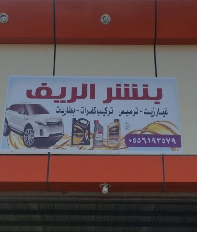 بنشر الريف للزيوت والعجلات - Tharban -