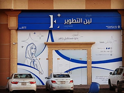 مركز لين التطوير للتدريب - Dammam - +966 55 784 1489