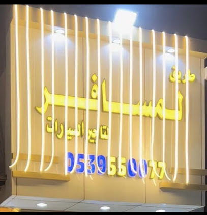 مكتب طريق المسافر لتأجير السيارات - Hafar Al Batin - +966 58 144 4844