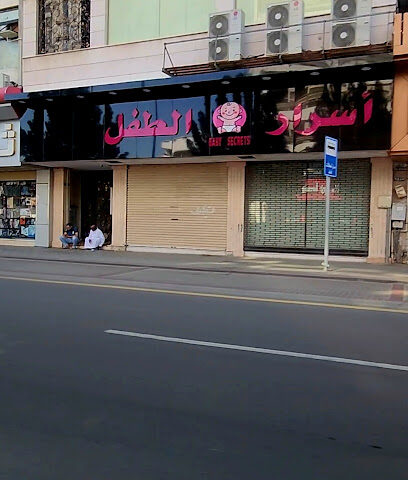 أسرار الطفل BABY SECRETS - Mecca - +966 59 387 2395
