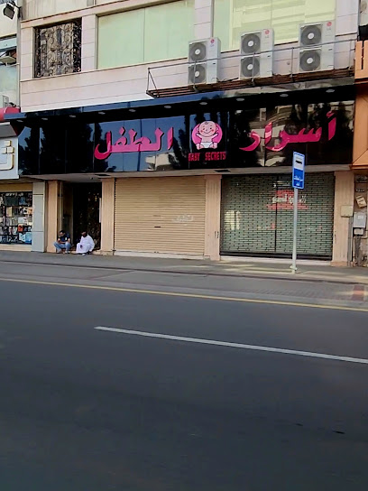 أسرار الطفل BABY SECRETS - Saudi Arabia|Mecca|الستين شارع عبدالله عريف مقابل العيدروس للأجهزة الكهربائية