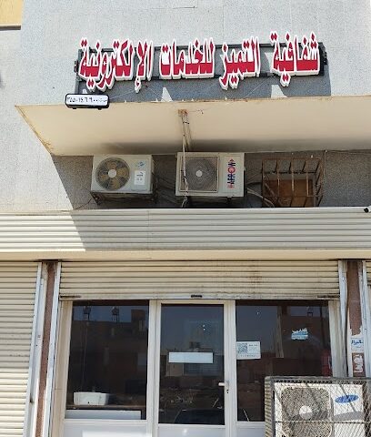 مكتب شفافية التميز للخدمات اللالكترونية - Tabuk - +966 14 424 7209