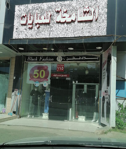 ‏الشامخة للعبايات - Al Bahah -