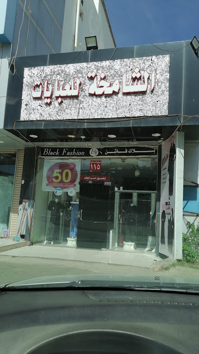 ‏الشامخة للعبايات - Al Bahah 65525،