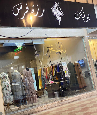 رزة فرس - Hail - +966 50 280 0850