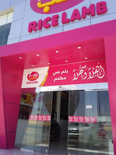 مطعم رايز لامب - Saudi Arabia|Sakaka 72373|V4H3+6P3
