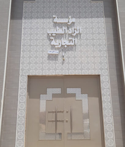 مؤسسة الزاد الطيب التجارية لبيع الجمله - Al Badayea - +966 55 967 8246