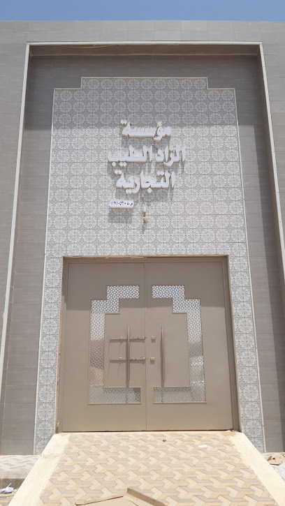 مؤسسة الزاد الطيب التجارية لبيع الجمله - Saudi Arabia|Al Badayea 56353|Alsalam