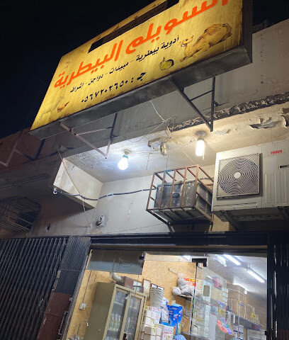 صيدلية السويلم البيطرية - Riyadh - +966 56 720 2650