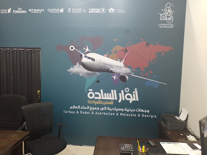 مكتب أنوار السادة للسياحة و السفر - Al Qatif - +966 54 761 7568