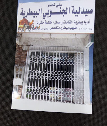 صيدلية الجنوبي البيطرية - Tabuk - +966 50 702 7846