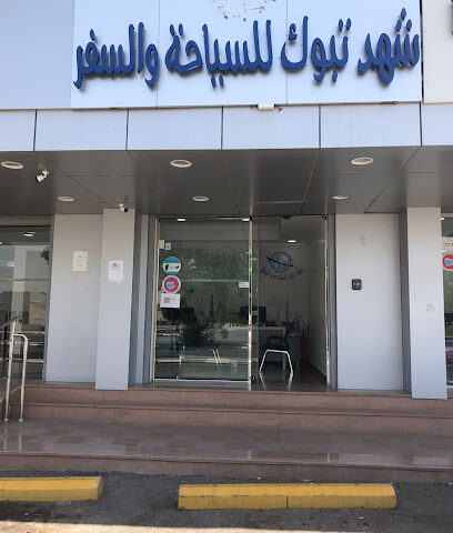 شهد تبوك للسياحة والسفر - Tabuk - +966 56 871 5724