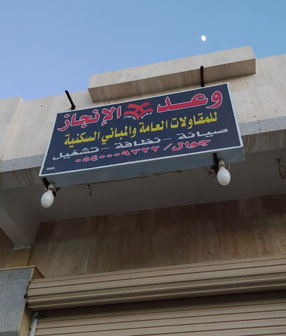 مكتب مقاولات وعد الانجاز - Tabuk -