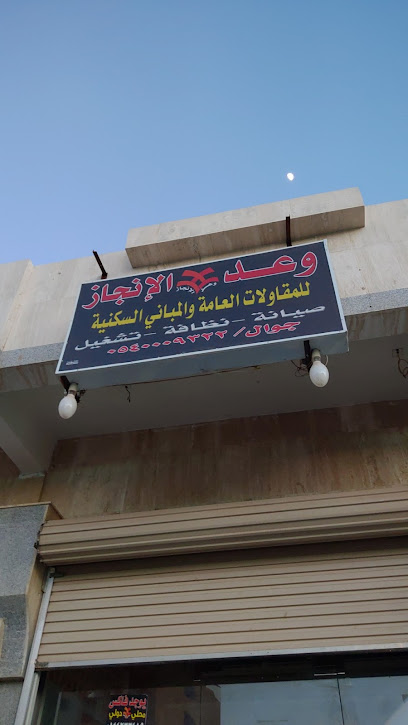 مكتب مقاولات وعد الانجاز - Saudi Arabia|Tabuk 47914|Alkhalidiyah|3477 7976 Al Imam Faisal Ibn Turki