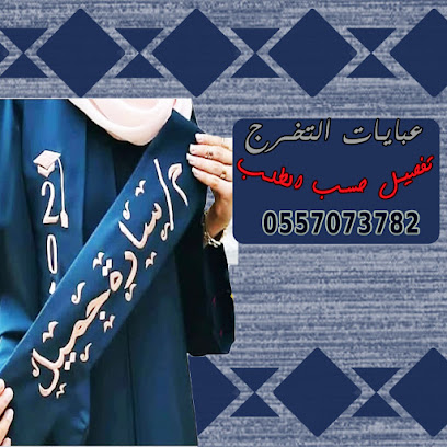 العيدروس للمريول المدرسي وعبايات التخرج - Taif - +966 55 707 3782